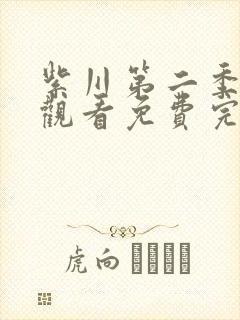 紫川第二季在线观看免费完整版31集