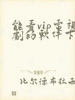 能看vip电视剧的软件下载