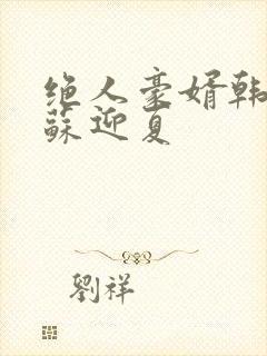 绝人豪婿韩三千苏迎夏