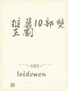 推荐10部双男主剧