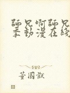 师兄啊师兄第二季动漫在线观看封面