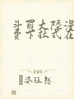 斗罗大陆漫画免费下拉式在线阅读