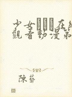 少女たちよ在线观看动漫第四集