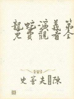 龙蛇演义第二季免费观看全集高清封面