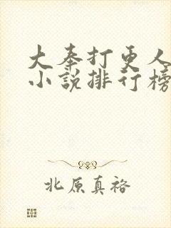 大奉打更人同人小说排行榜