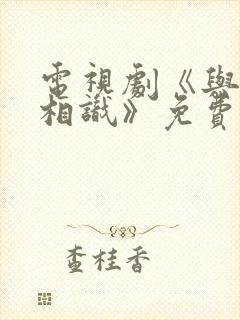 电视剧《与君初相识》免费观看封面