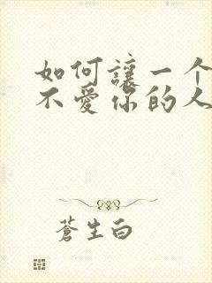 如何让一个已经不爱你的人再爱上你