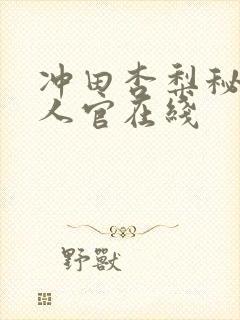 冲田杏梨秘密女人官在线