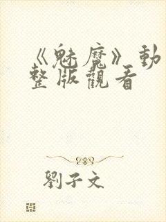 《魅魔》动漫完整版观看封面