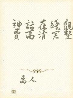 神话在线观看免费高清完整版