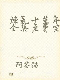 炼气十万年动漫全集免费完整版