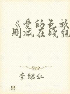 《爱的色放》未删减在线观看