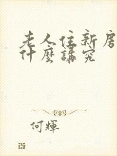 老人住新房子有什么讲究封面