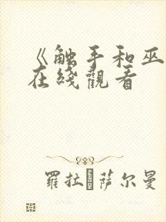 《触手和巫女》在线观看