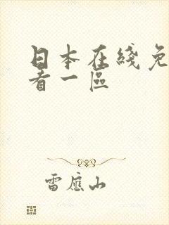 日本在线免费观看一区