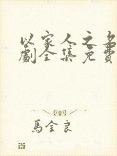 以家人之名电视剧全集免费在线观看