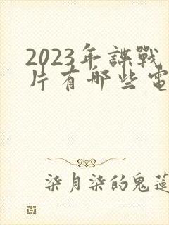 2023年谍战片有哪些电视剧