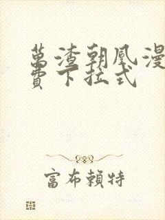 万渣朝凰漫画免费下拉式