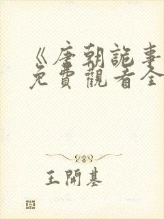 《唐朝诡事录》免费观看全集第二季