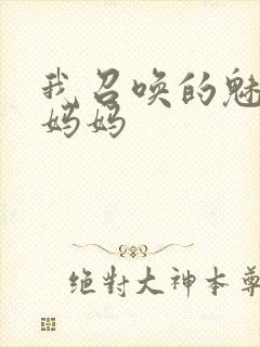 我召唤的魅魔是妈妈