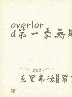 overlord第一季无删减樱花动漫