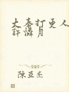 大奉打更人番外许怜月
