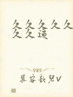 久久久久久久久久久逼