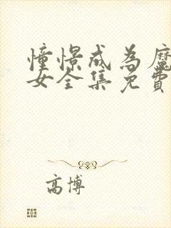 憧憬成为魔法少女全集免费观看高清