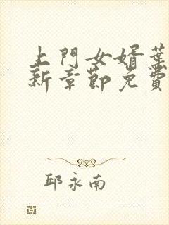 上门女婿叶辰最新章节免费阅读