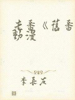 老番《旧番剧》动漫