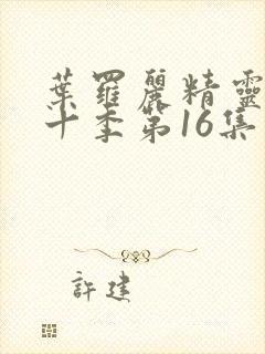 叶罗丽精灵梦第十季第16集