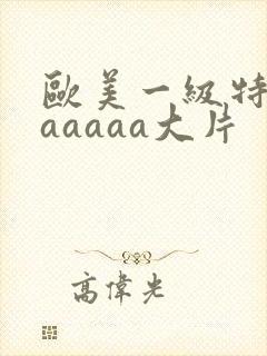 欧美一级特黄aaaaaa大片封面