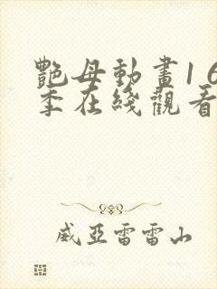 艳母动画1 6季在线观看