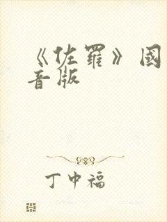 《佐罗》国语配音版封面