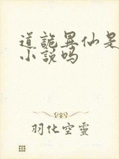 道诡异仙是言情小说吗