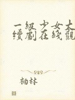 一级少女大人连续剧在线观看全集封面