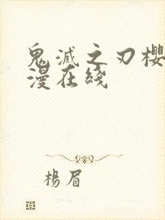 鬼灭之刃樱花动漫在线