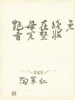 艳母在线免费观看完整版