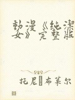 动漫《纯洁の修女》完整版在线观看