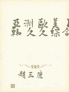 亚洲 欧美 日韩 久久综合封面