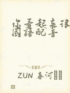 你看起来很好吃国语配音