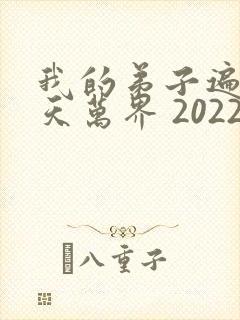 我的弟子遍布诸天万界 2022
