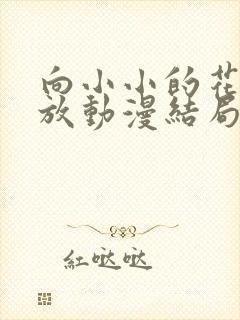 向小小的花蕾绽放动漫结局是什么