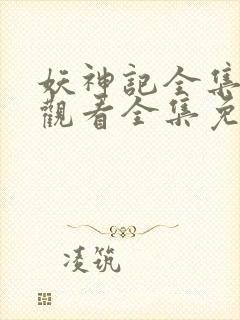 妖神记全集在线观看全集免费播放