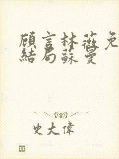 顾言林薇免费大结局苏曼