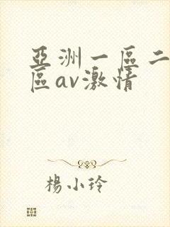 亚洲一区二区三区av激情
