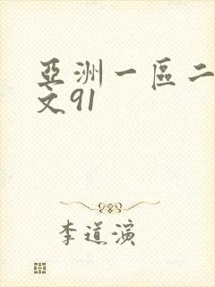 亚洲一区二区中文91