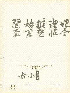 开始推理吧第一季完整版全集在线免