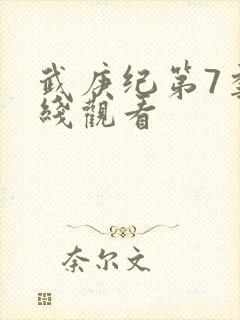 武庚纪第7季在线观看