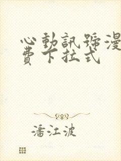 心动讯号漫画免费下拉式